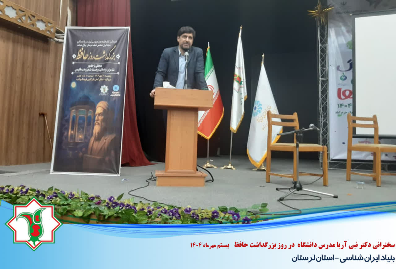 مولفه‌های روان‌درمانگرانه در اندیشه‌ی حافظ از نگاه دکتر نبی آریا