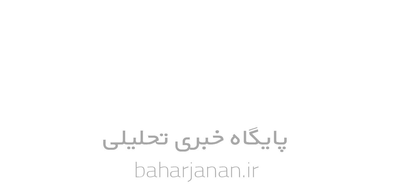 پایگاه خبری بهار جانان